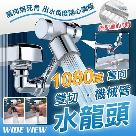 【WIDE VIEW】1080度萬向黃銅機械臂濾心水龍頭+5入濾心組(00058-5)