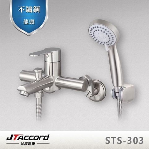 台灣吉田 【南紡購物中心】 【JTAccord 】STS-303 不鏽鋼沐浴龍頭/淋浴龍頭