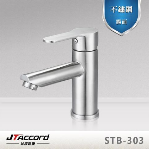 台灣吉田 【南紡購物中心】 【JTAccord 】STB-303 不鏽鋼面盆龍頭/單孔臉盆龍頭