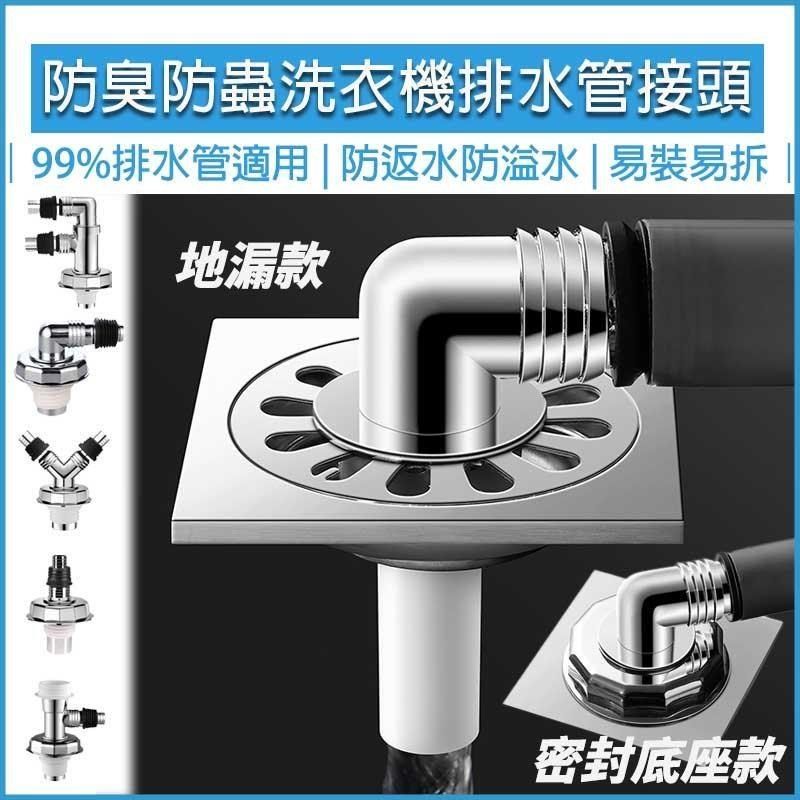  【南紡購物中心】 【HOUSE MALL】洗衣機地漏蓋 洗衣機排水孔蓋 排水轉接頭 落水頭 地漏 排水孔 洗衣機地排三通 排水接頭 地排