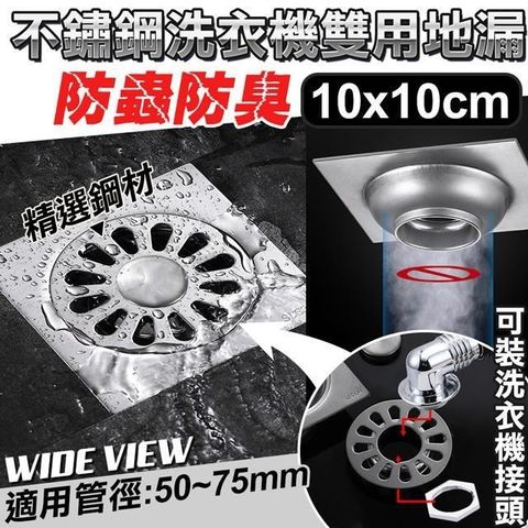 【南紡購物中心】 【WIDE VIEW】10x10cm洗衣機雙用不鏽鋼防臭地漏(洗衣機排水孔 排水口 落水頭 排水孔/P21LSK-2)