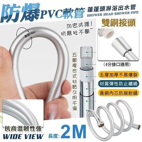 【南紡購物中心】 【WIDE VIEW】PVC銀離子五層防爆防軟管2M(五層加厚 防爆軟管 防纏繞軟管 淋浴軟管/002-2M)