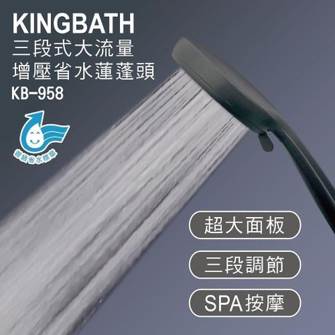 Water More KINGBATH 三段式增壓按摩省水蓮蓬頭KB-958 衛浴組(附不鏽鋼軟管1條)