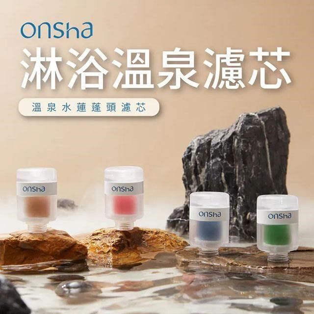  onsha 韓國淋浴溫泉水蓮蓬頭濾芯4款組(HB-OS1)