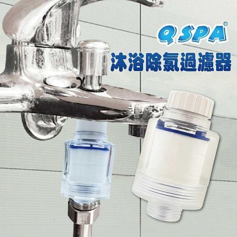 QSPA 沐浴過濾器*1入