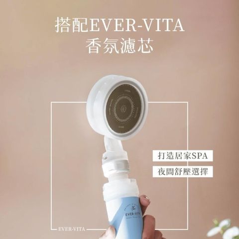 EVER-VITA香氛濾芯+專屬蓮蓬頭(1+1禮盒裝)