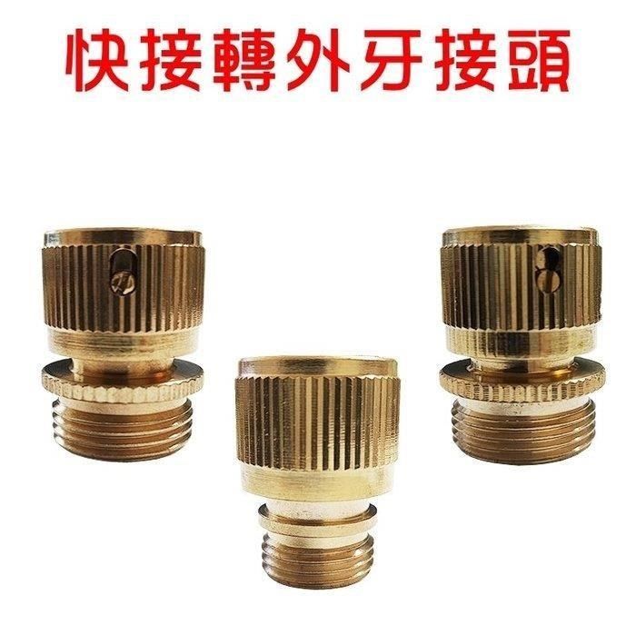 珍愛頌 【南紡購物中心】 N590D 銅製 快接轉外牙 4分 6分