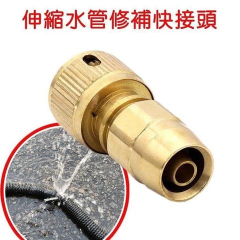 【珍愛頌】N519 銅製 伸縮水管快接頭