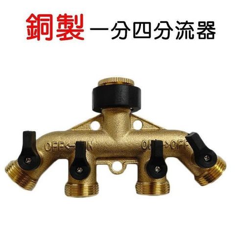 【珍愛頌】N706 銅製 一分四分流器