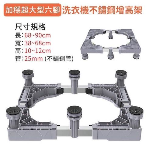 JUSTY 家適帝 【南紡購物中心】 穩固加大不鏽鋼洗衣機增高架