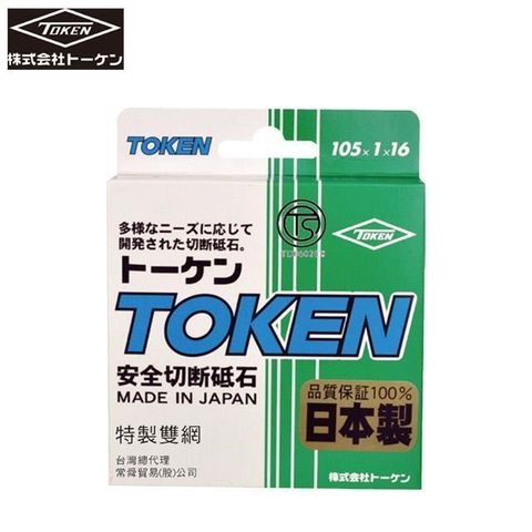 【南紡購物中心】   【TOKEN】 4"*1mm*16mm  日本雙面網切斷砂輪片 10入裝