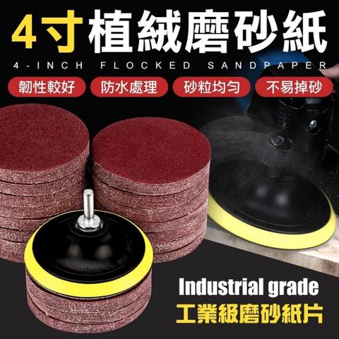 50入 4吋植絨磨砂紙 強力魔鬼氈砂紙片