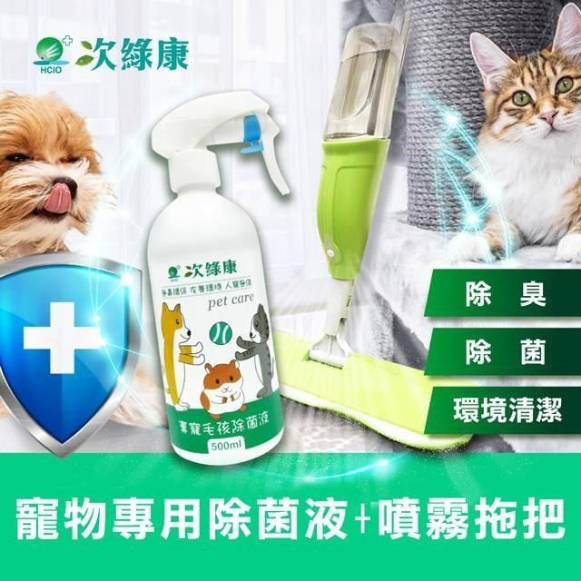 次綠康 【南紡購物中心】 寵物環境專用除菌液500ml+噴霧拖把組(除菌液 清潔液 消毒 殺菌 拖把/HW0594)
