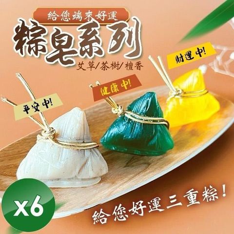 【南紡購物中心】 【CHILL愛生活】端來好運粽子造型手工皂(18g/顆)x6顆