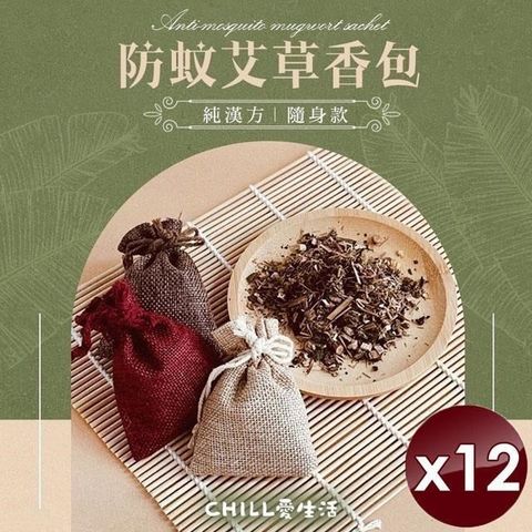 【CHILL愛生活】純漢方防蚊艾草隨身香包(10g/入)x12入