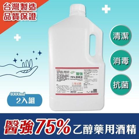 【南紡購物中心】 【shopping go】醫強 4公升 75%藥用酒精X2罐 4L 4000ml 醫用酒精 純乙醇酒精 乙類成藥 酒精液 防疫酒精 清潔用酒精 乾洗手