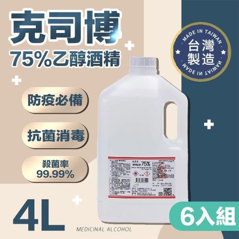 【shopping go】6入組【克司博酒精】75%藥用酒精4L 4000ml醫用酒精 純乙醇酒精
