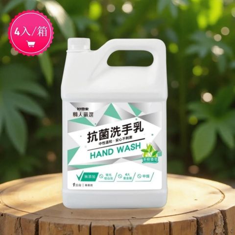 妙管家 職人嚴選 抗菌洗手乳 1加侖X4桶 茶樹香萃  加侖桶 洗手乳