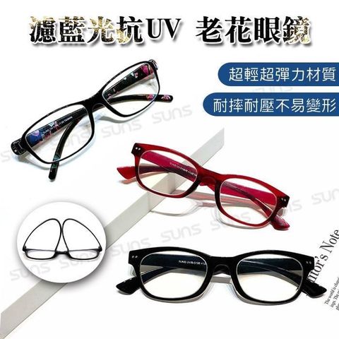 【南紡購物中心】 【SUNS】台灣製造頂級濾藍光抗紫外線老花眼鏡