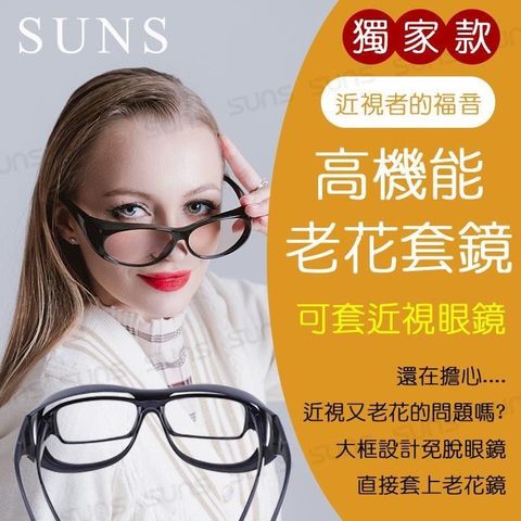 【南紡購物中心】 【SUNS】台灣製 近視老花套鏡 直接套在近視眼鏡上 近視者的福音 老花眼鏡