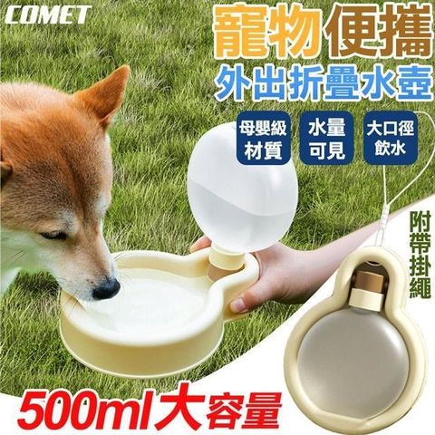 Comet 【南紡購物中心】 500ML寵物外出水壺(寵物外出杯 寵物水杯 隨行杯 飲水杯/DG-CUP02)**補水隨時在線 外出也像在家裡喝水一樣**