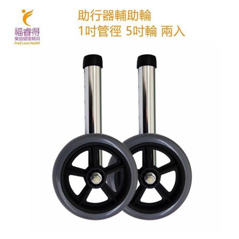 【南紡購物中心】 鋁合金 助行器輔助輪(1吋管徑.5吋輪.一組兩入)