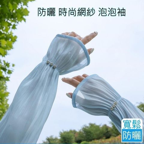 【南紡購物中心】 韓版時尚 防曬 冰絲袖套 涼感袖套 泡泡袖套 網紗冰袖 防曬袖套 袖套