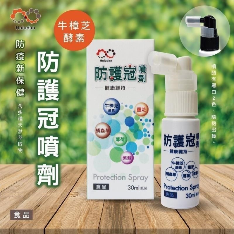 無品牌 【南紡購物中心】 防護冠噴劑 漢方食品級配方 (30ml/瓶)