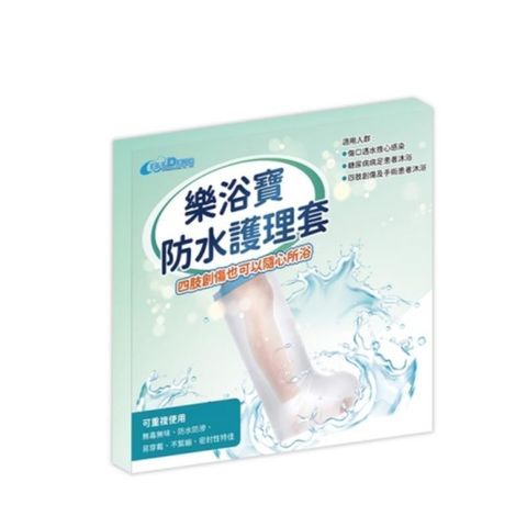 樂浴寶 成人防水護理套 小腿套- 單入