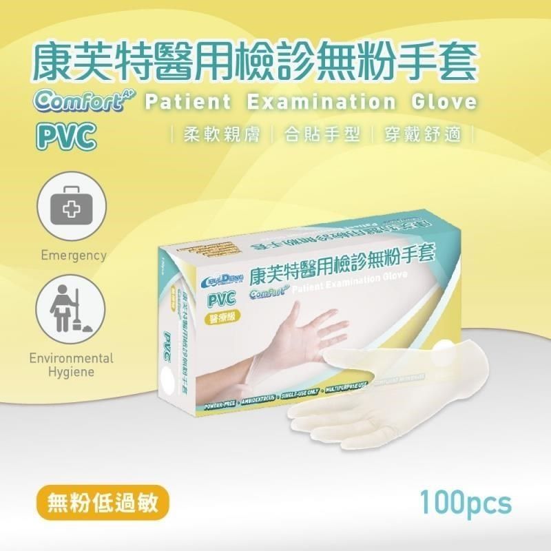  康芙特 醫用檢診無粉手套(100入/盒) PVC手套 透明無粉 檢診手套 醫療手套