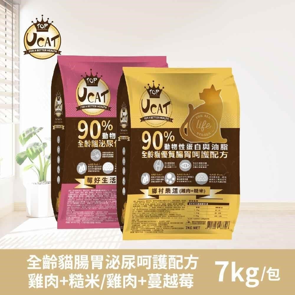  UCAT全齡貓腸胃呵護配方(雞肉+糙米)/泌尿化毛呵護配方(雞肉+蔓越莓)7kg/包