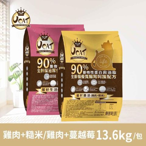 【南紡購物中心】 UCAT 全齡貓腸胃呵護(雞肉+糙米)/泌尿化毛呵護(雞肉+蔓越莓) 13.6kg/包