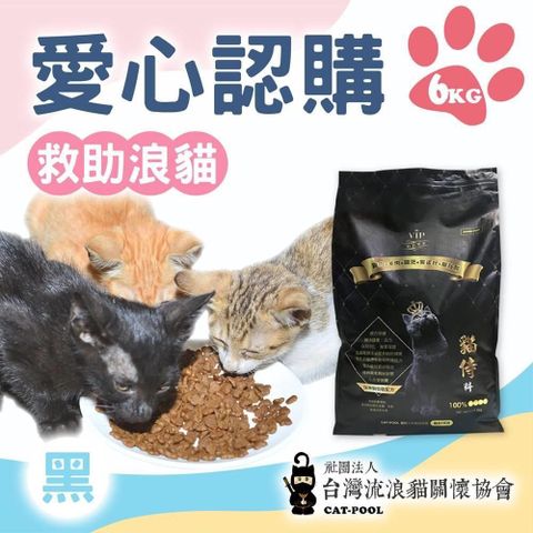 Catpool 貓侍 【流浪貓關懷協會x愛心飼料】認購黑貓飼料-6kg(購買者不會收到商品)