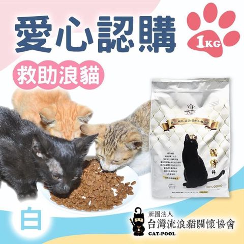 【南紡購物中心】 【流浪貓關懷協會x愛心飼料】認購白貓侍飼料-1kg(購買者本人將不會收到商品)