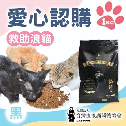 【南紡購物中心】 【流浪貓關懷協會x愛心飼料】認購黑貓侍飼料-1kg(購買者本人將不會收到商品)