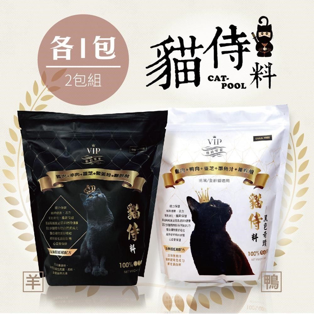  【南紡購物中心】 【貓侍Catpool】貓侍料-天然無穀貓糧(1.5KG/包)-雞羊(黑貓侍)+雞鴨(白貓侍)(綜合2包組)