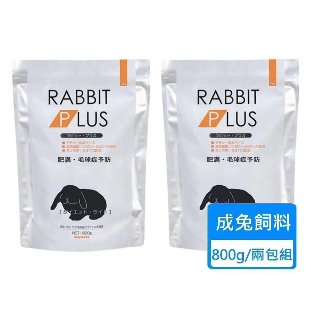 三幸製菓 【南紡購物中心】 【SANKO】兔子PLUS輕量餐 兔飼料 800g/包  兩包組