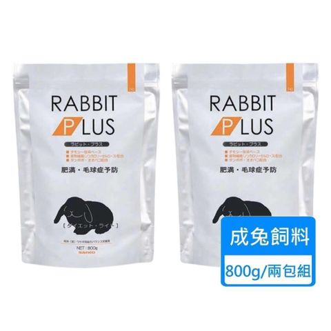 【南紡購物中心】 【SANKO】兔子PLUS輕量餐 兔飼料 800g/包 ； 兩包組