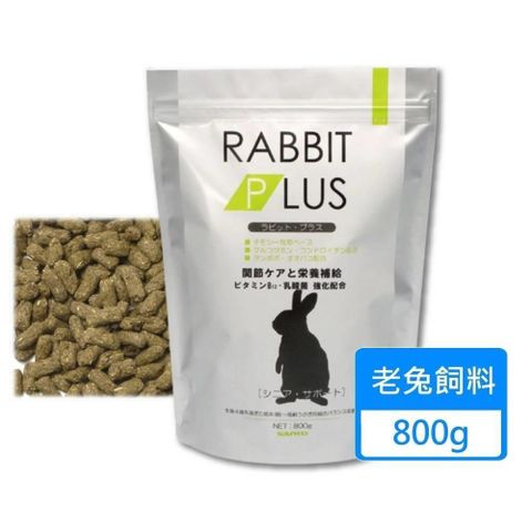 【南紡購物中心】 【SANKO】兔子PLUS高齡補充餐 老兔飼料 800g/包