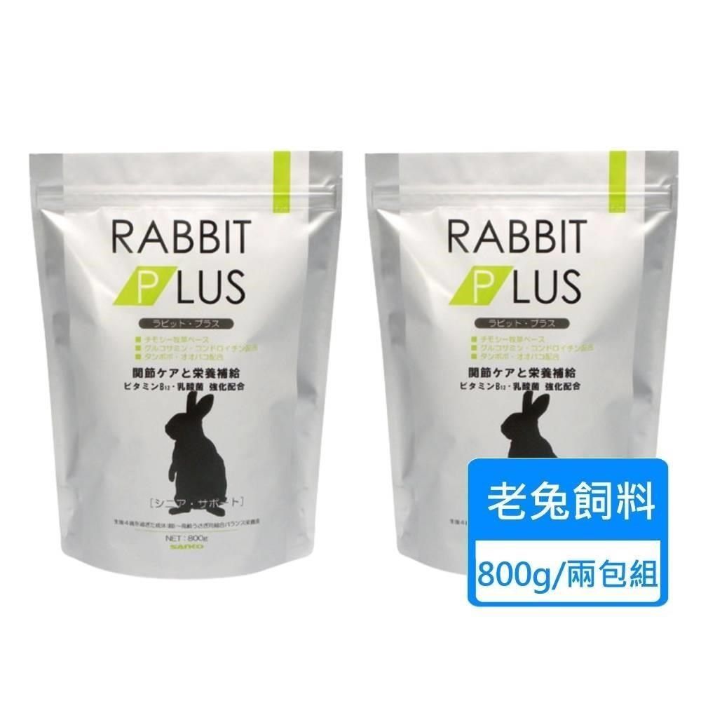 三幸製菓 兔子PLUS高齡補充餐 老兔飼料 800g/包 兩包組
