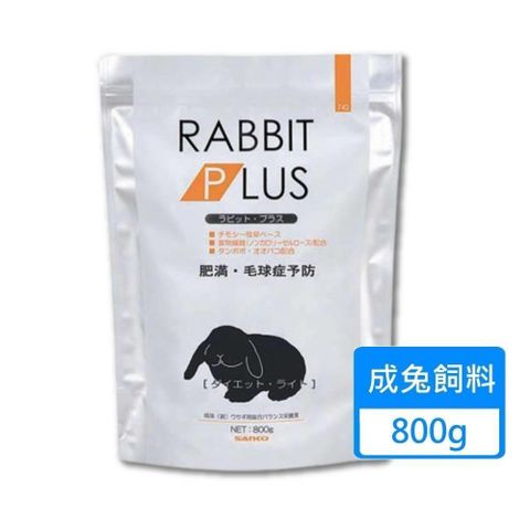 【南紡購物中心】 【SANKO】兔子PLUS輕量餐 兔飼料 800g/包