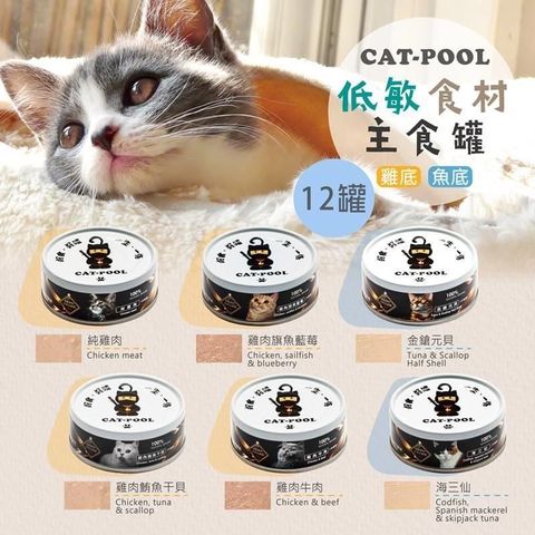 【南紡購物中心】 【貓侍Catpool】貓罐頭-升級版低敏食材天然主食罐80g(12入)