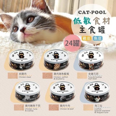 【南紡購物中心】 【貓侍Catpool】貓罐頭-升級版低敏食材天然主食罐80g(24入)