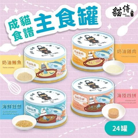 【南紡購物中心】 【貓侍Catpool】貓罐頭-成貓食譜主食罐85g(24入)