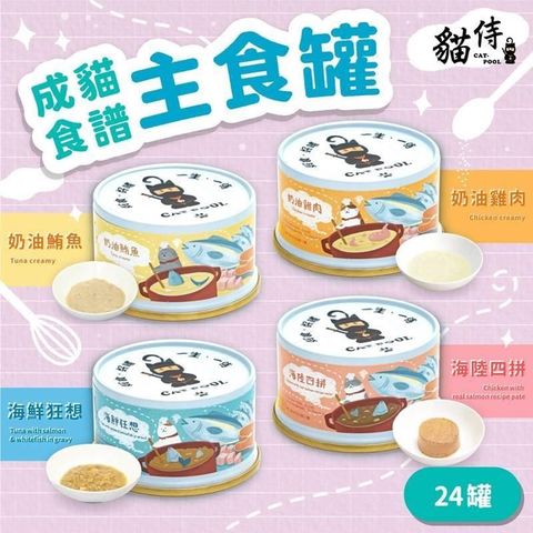 【貓侍Catpool】貓罐頭-成貓食譜主食罐85g(24入)