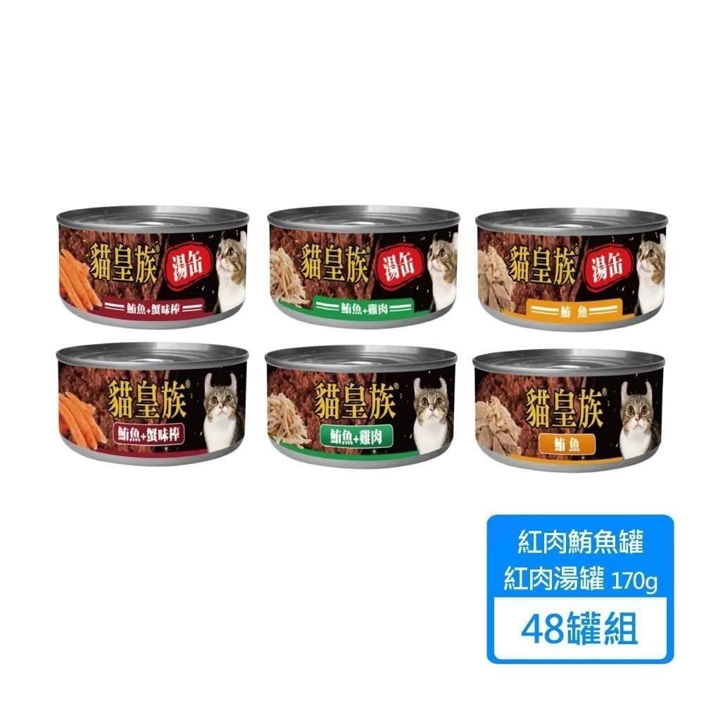 貓皇族】鮪魚系列新款紅肉罐紅肉湯罐170g/罐；48罐入多種口味可挑