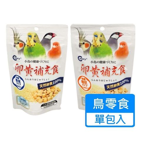 【南紡購物中心】 【CANARY】天惠鳥用冷凍乾燥 蛋黃丁 蛋黃粉 單包入 兩種規格可挑選