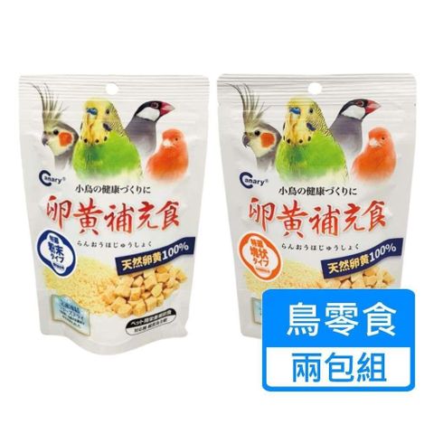 【南紡購物中心】 【CANARY】天惠鳥用冷凍乾燥 蛋黃丁 蛋黃粉  兩包組  兩種規格可挑選