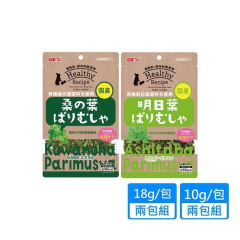 GEX 【南紡購物中心】 小動物保健草 有機桑木葉 明日葉 兩包組 三種規格可挑選