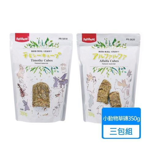【PetBest】歡樂時光提摩西牧草磚 / 苜蓿草牧草磚 350g 三包組